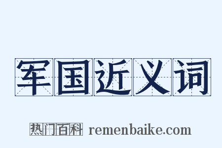 军国近义词是什么意思的图片